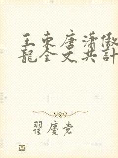 王东唐潇傲世潜龙全文共计多少章