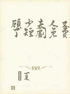 顾少夫人又虐渣了短剧免费播放