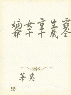 嫡女重生霸宠王爷千千岁全文阅读