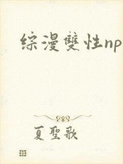 综漫双性np快
