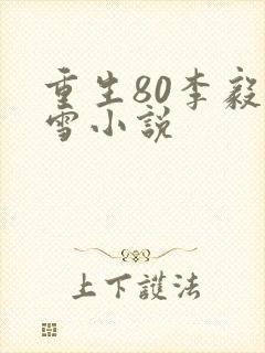 重生80李毅唐雪小说