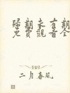 归期未有期短剧免费观看全集