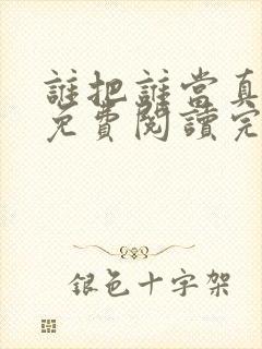 谁把谁当真小说免费阅读完整