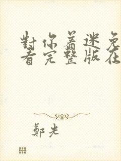 对你着迷免费观看完整版在线全集