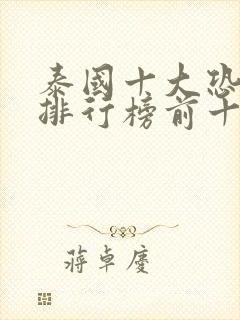 泰国十大恐怖片排行榜前十名