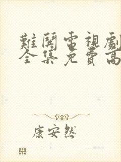 难哄电视剧观看全集免费高清