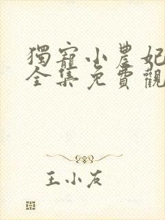 独宠小农妃短剧全集免费观看高清