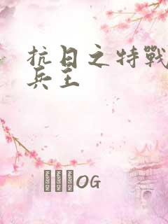 抗日之特战超级兵王