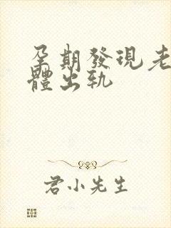 孕期发现老公身体出轨