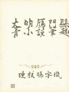 大明雁门县令叶青小说笔趣阁