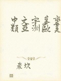 中文字幕变态另类亚洲欧美