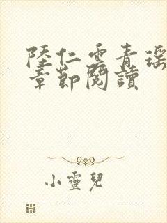 陆仁云青瑶最新章节阅读