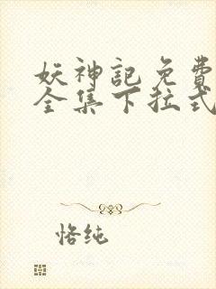 妖神记免费漫画全集下拉式六漫画