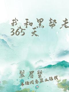 我和黑帮老大的365 天