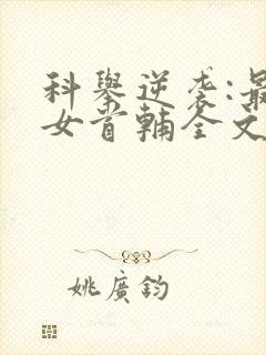 科举逆袭:最强女首辅全文txt下载