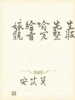 嫁给喻先生免费观看完整版