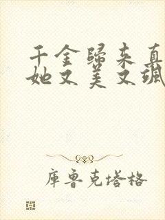 千金归来真千金她又美又飒免费观看