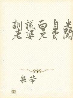 训诫白月光专属老婆免费阅读