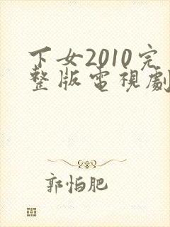 下女2010完整版电视剧免费高清韩剧