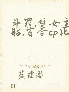 斗罗,双女主贴贴,百合cp比比东