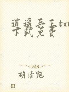 逍遥兵王txt下载免费