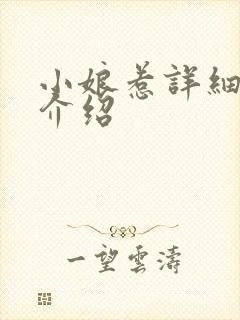 小娘惹详细剧情介绍