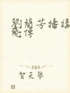 刘兰芳播讲的岳飞传