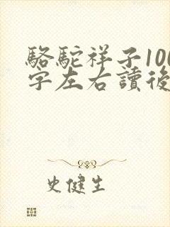 骆驼祥子100字左右读后感
