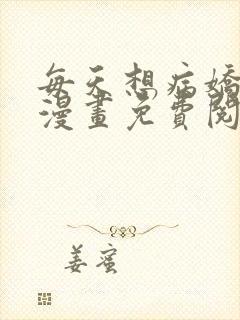 每天想病娇王子漫画免费阅读