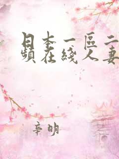 日本一区二区视频在线人妻