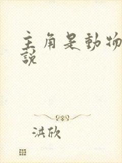 主角是动物的小说