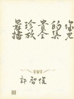 最珍贵的你在线播放全集免费观看