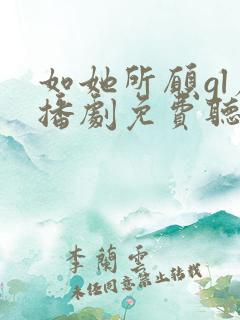 如她所愿gl广播剧免费听