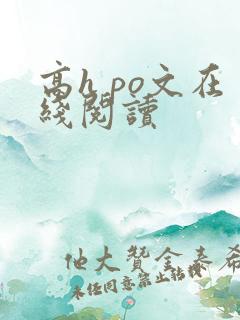 高h po文在线阅读