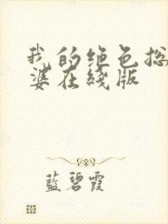 我的绝色总裁老婆在线版