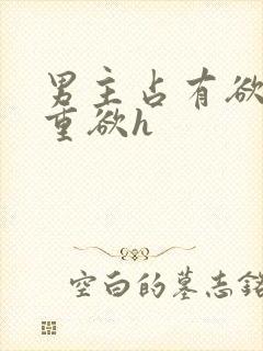 男主占有欲强且重欲h