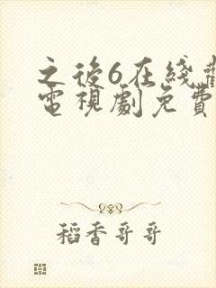 之后6在线观看电视剧免费高清