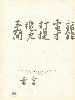 手机打电话只能开免提才能听到声音