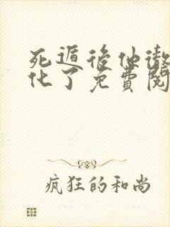 死遁后他彻底黑化了免费阅读