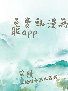 免费韩漫无删减版app