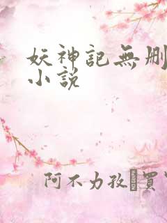 妖神记无删减版小说