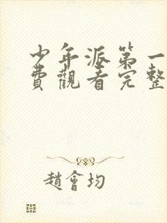 少年派第一部免费观看完整版