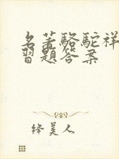 名著骆驼祥子练习题答案