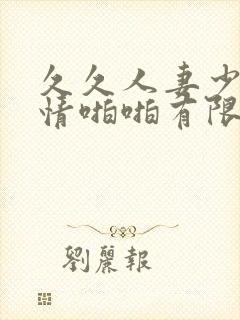 久久人妻少妇激情啪啪有限公司