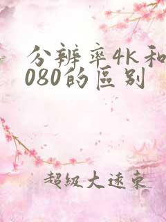 分辨率4k和1080的区别