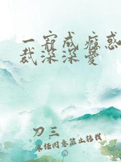 一宠成瘾惑妻总裁深深爱