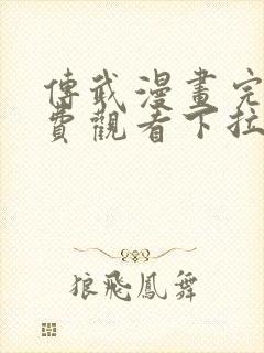 传武漫画完整免费观看下拉式