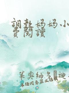 调教妈妈小说免费阅读