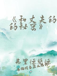 《和丈夫的同事的秘密》