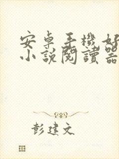 安卓手机好用的小说阅读器